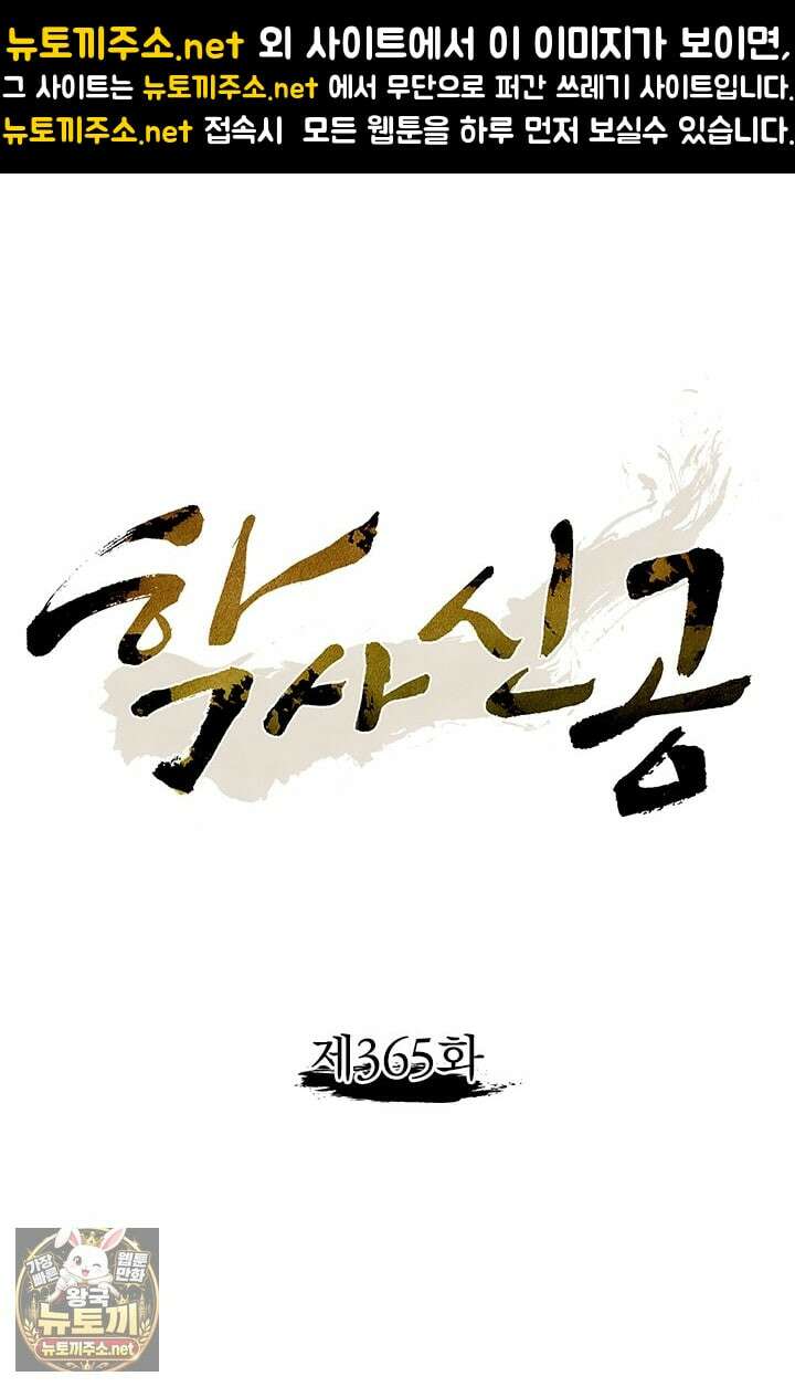 학사신공 365화 1