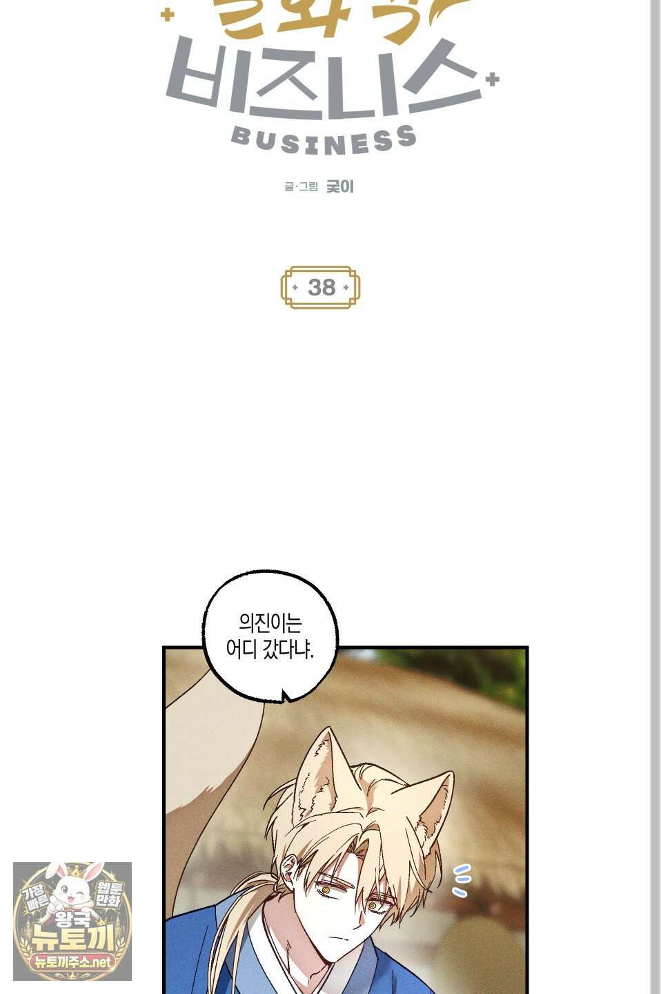 설화적 비즈니스 38화 7