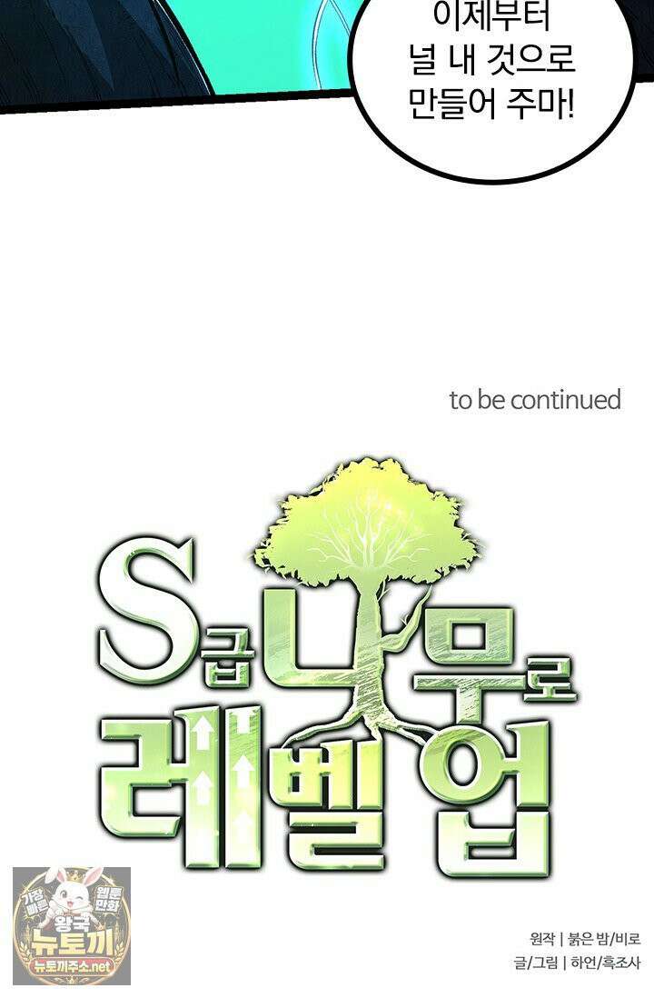 S급 나무로 레벨업 182화 75