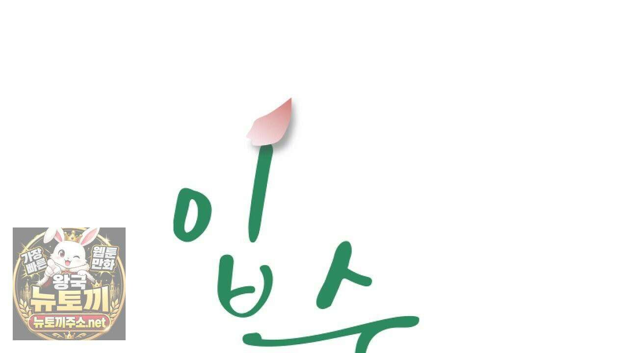 입술 외전 38화 20