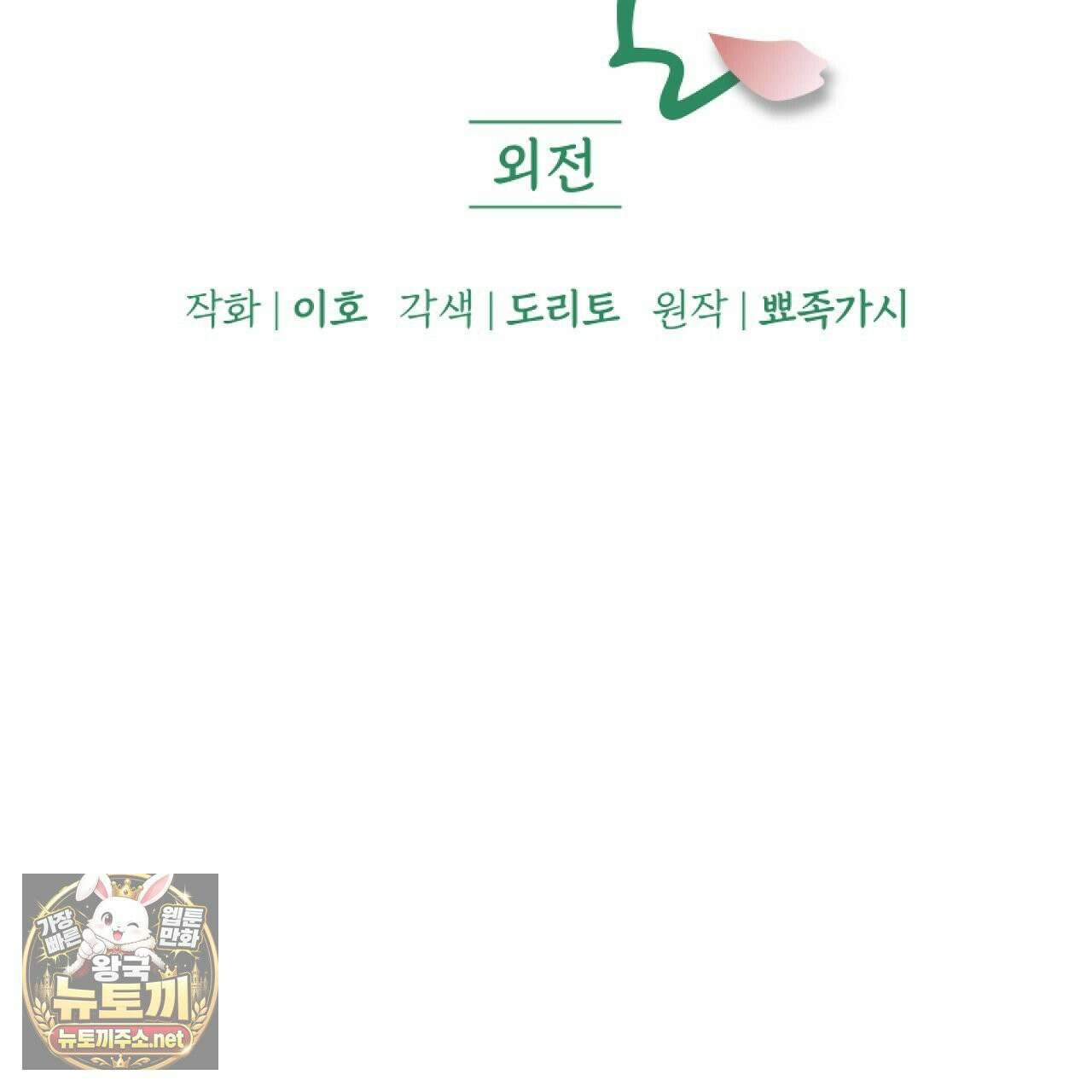 입술 외전 38화 21