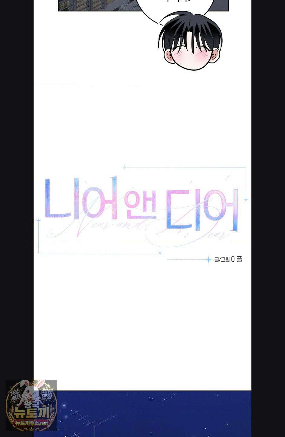 니어 앤 디어 46화 13