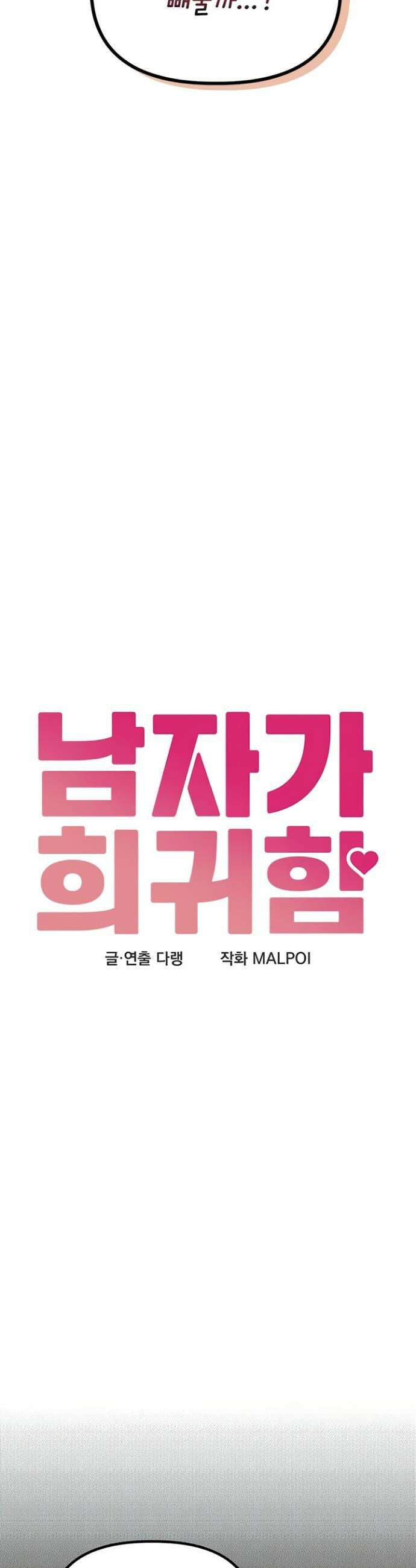 남자가 희귀함 38화 5