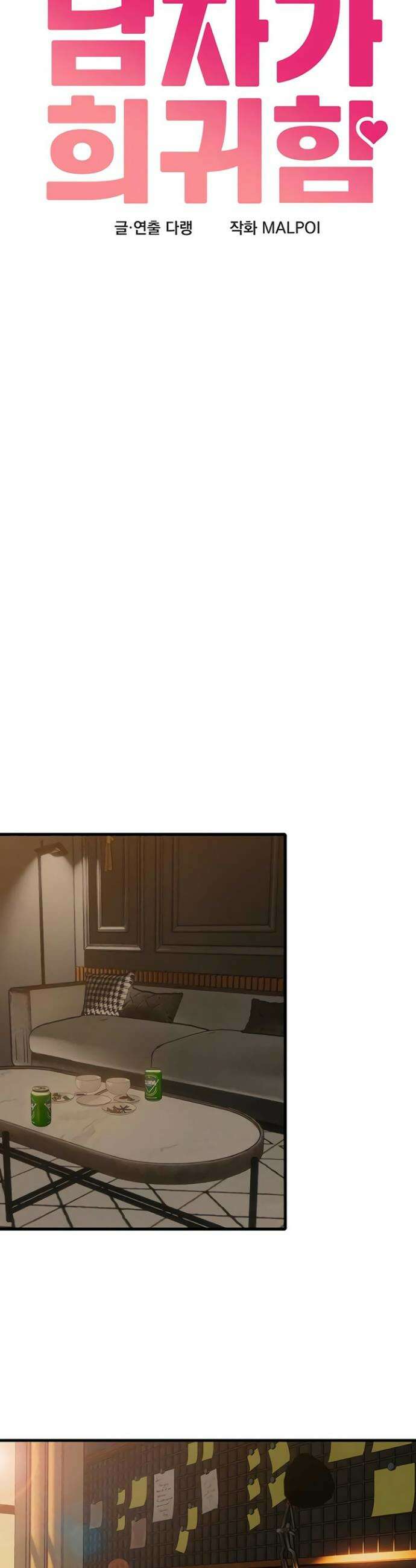 남자가 희귀함 48화 4
