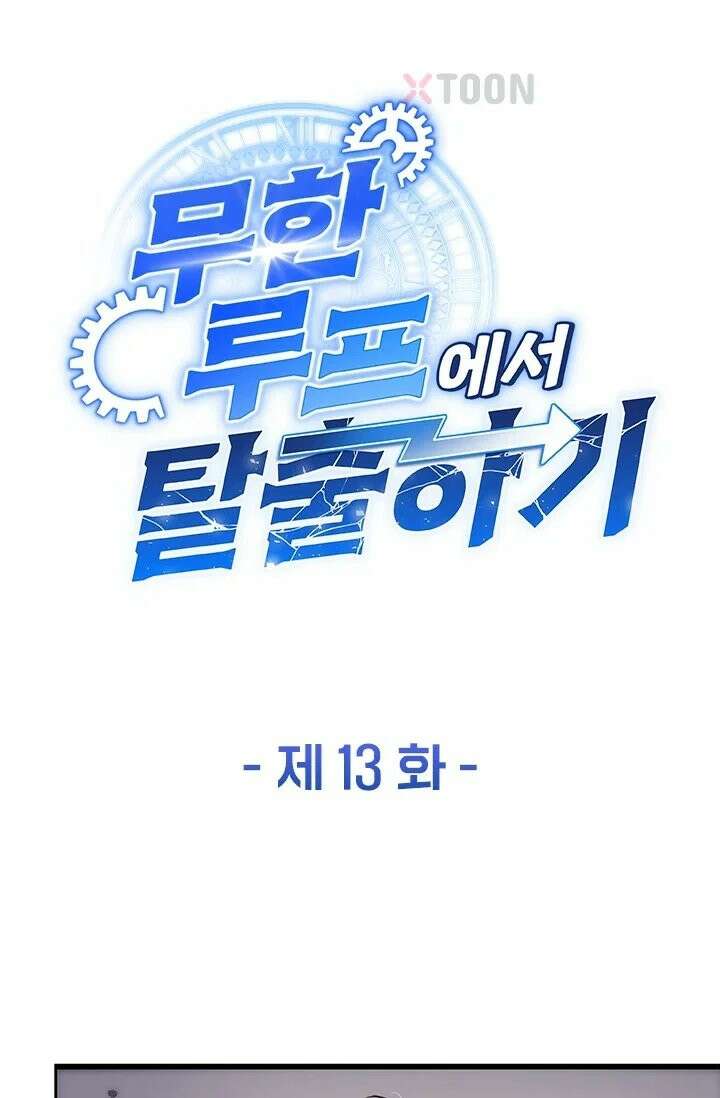 무한 루프에서 탈출하기 13화 1