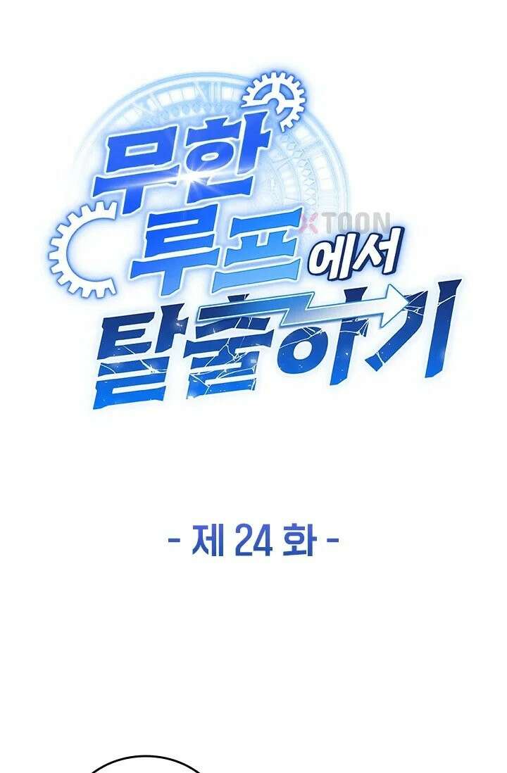 무한 루프에서 탈출하기 24화 1