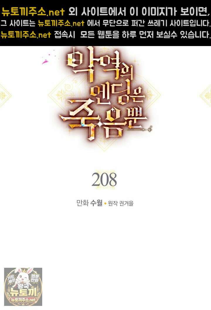 악역의 엔딩은 죽음뿐 208화 5