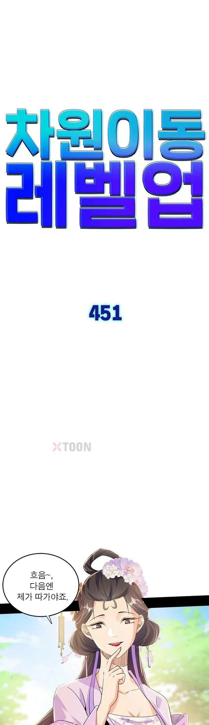 차원이동 레벨업 451화 1