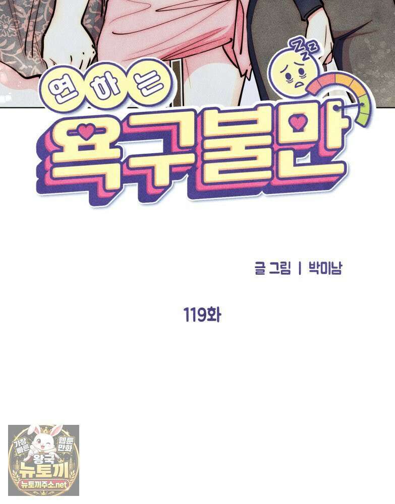 연하는 욕구불만 119화 15