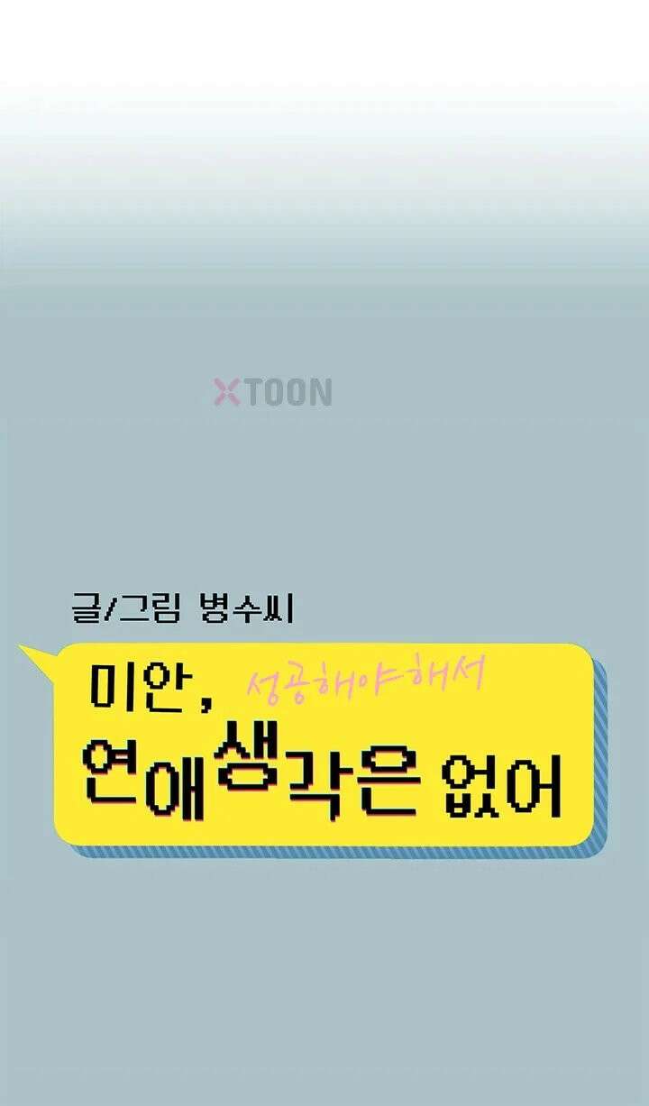 미안, 연애 생각은 없어 47화 1