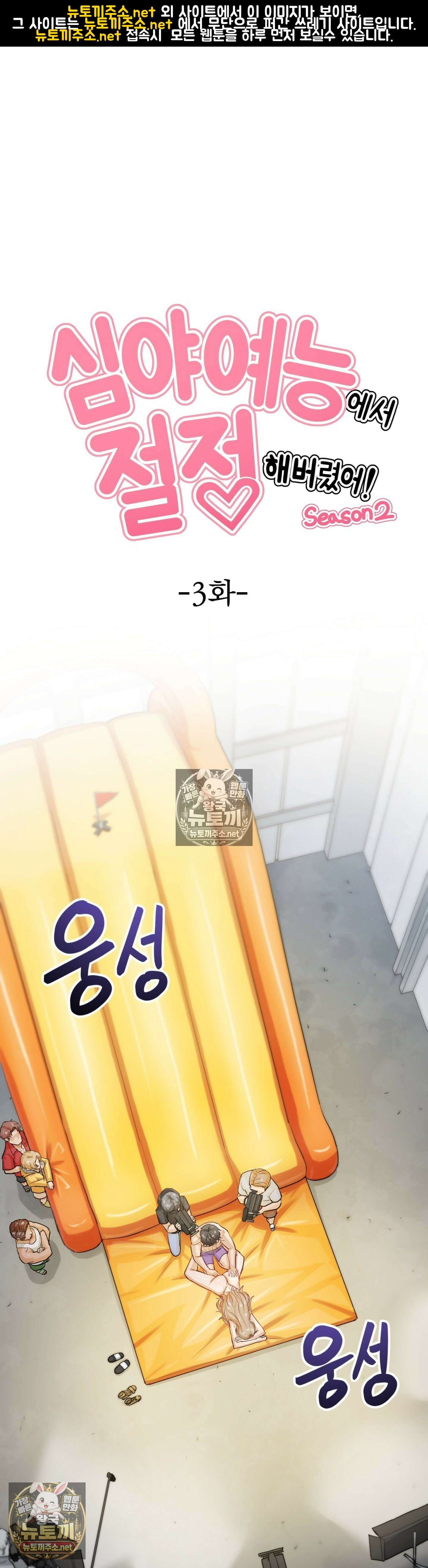 심야 예능에서 절정해버렸어 11화 - 2부 3화 1