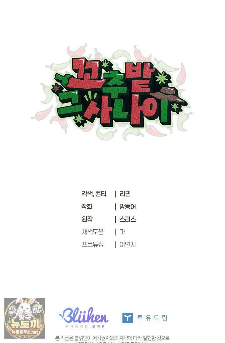 꼬추밭 그 사나이 31화 78