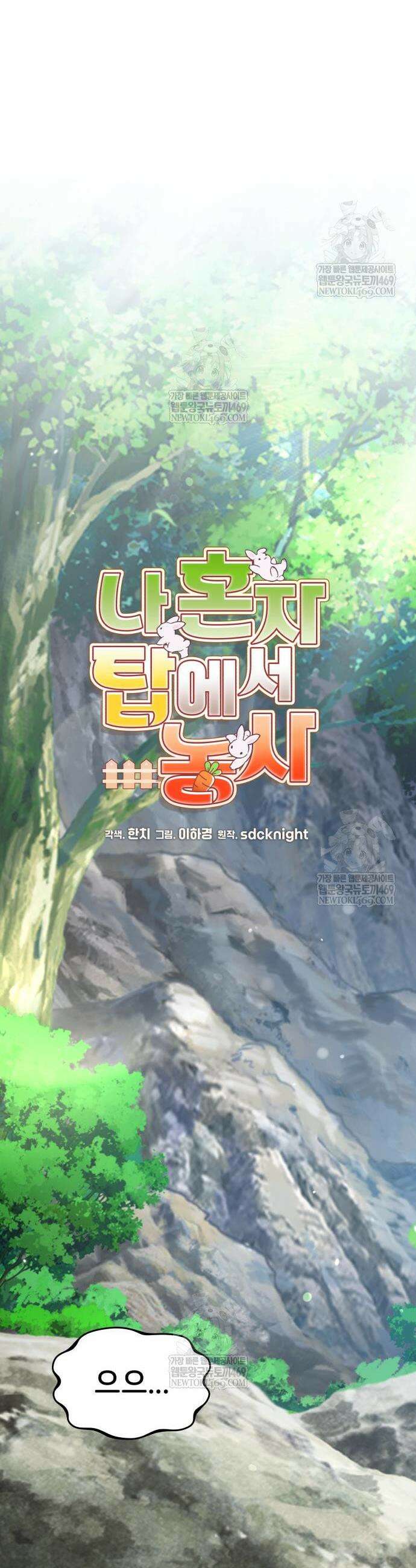 나혼자 탑에서 농사 123화 8