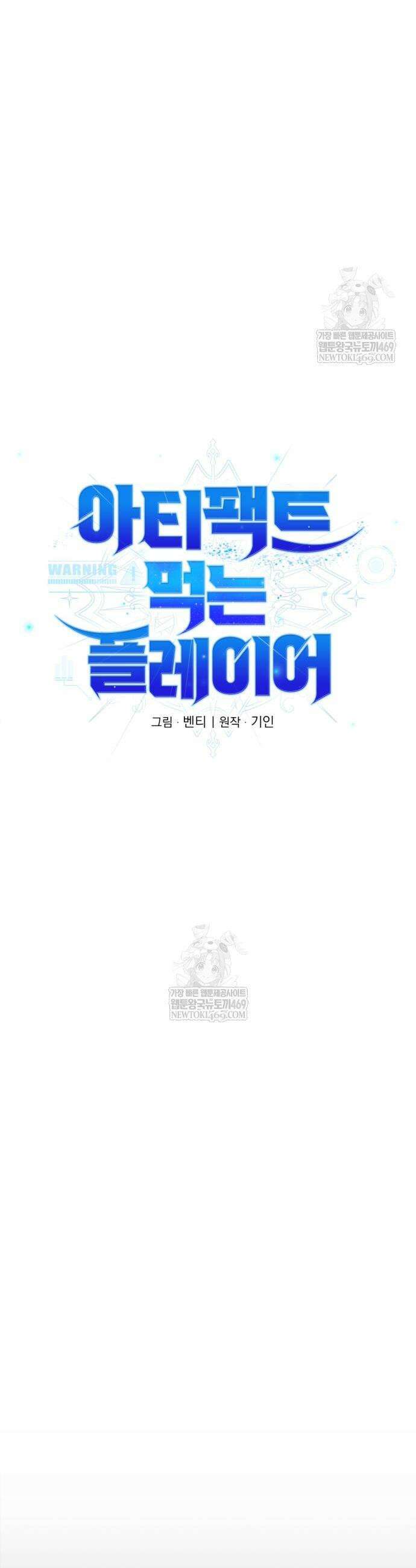 아티팩트 먹는 플레이어 37화 8