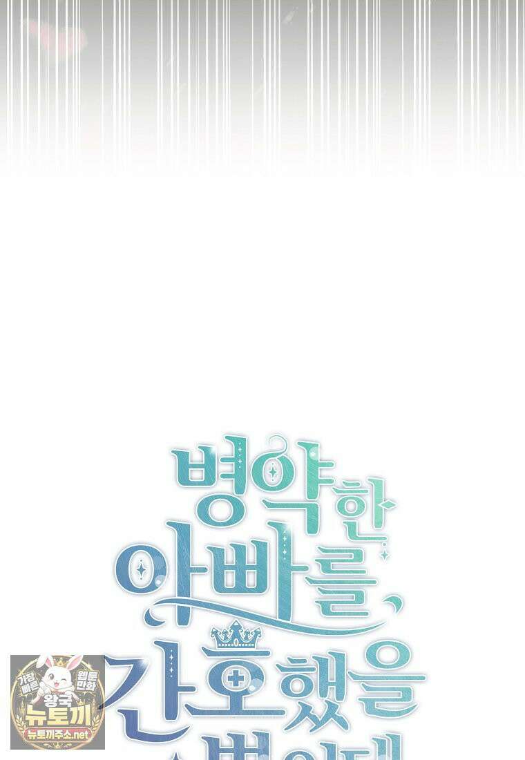 병약한 아빠를 간호했을 뿐인데 80화 58