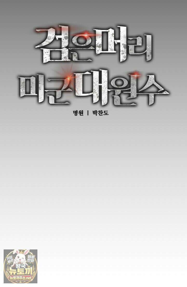 검은머리 미군 대원수 33화 12