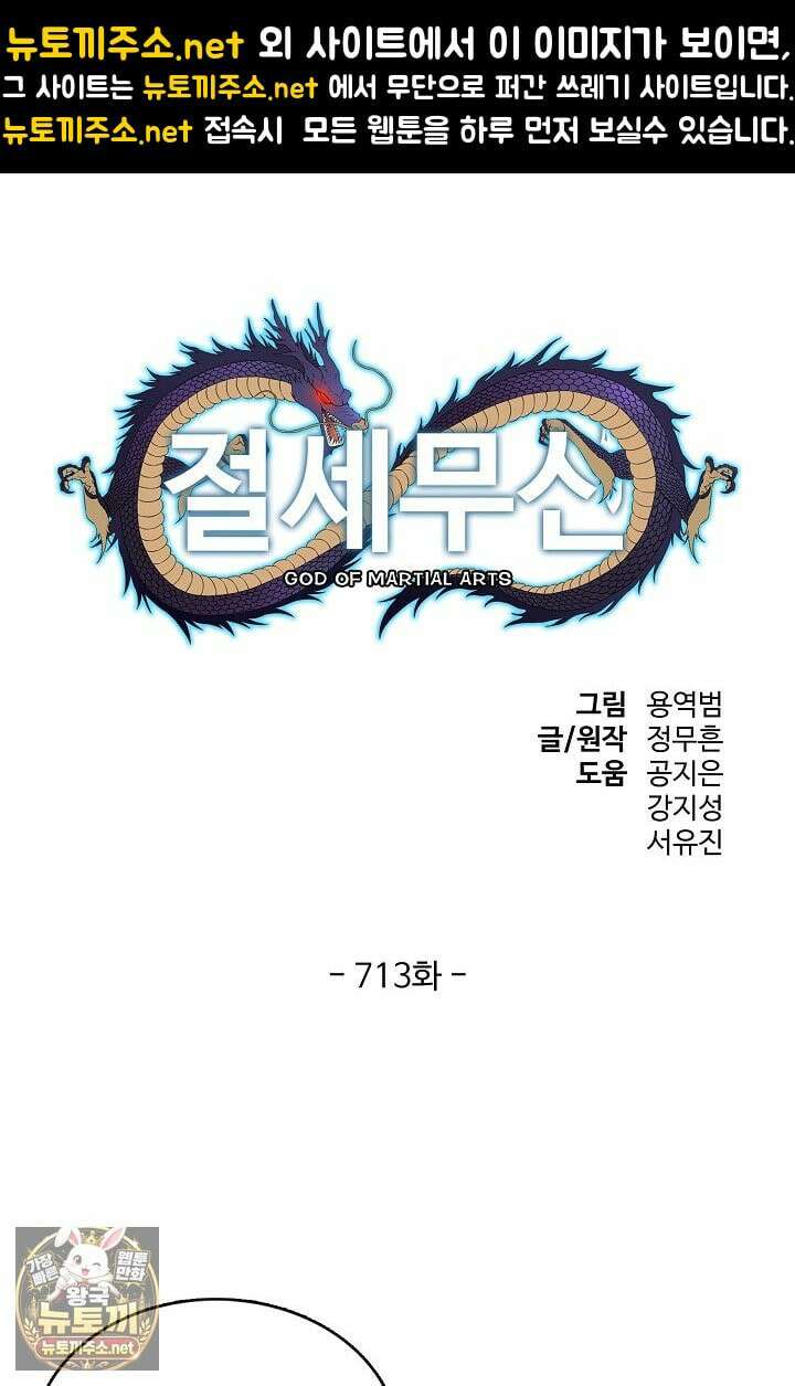 절세무신 713화 1