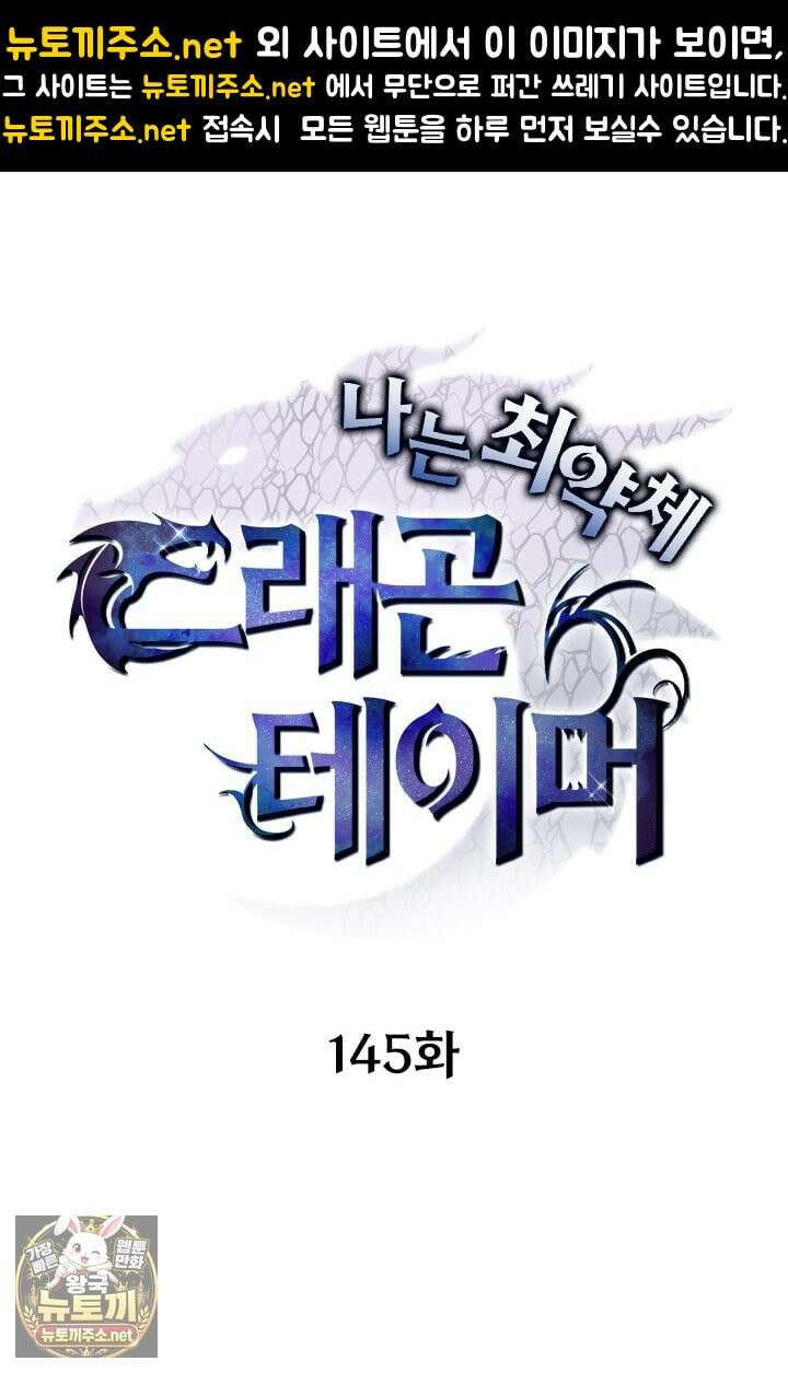 나는 최약체 드래곤 테이머 145화 1