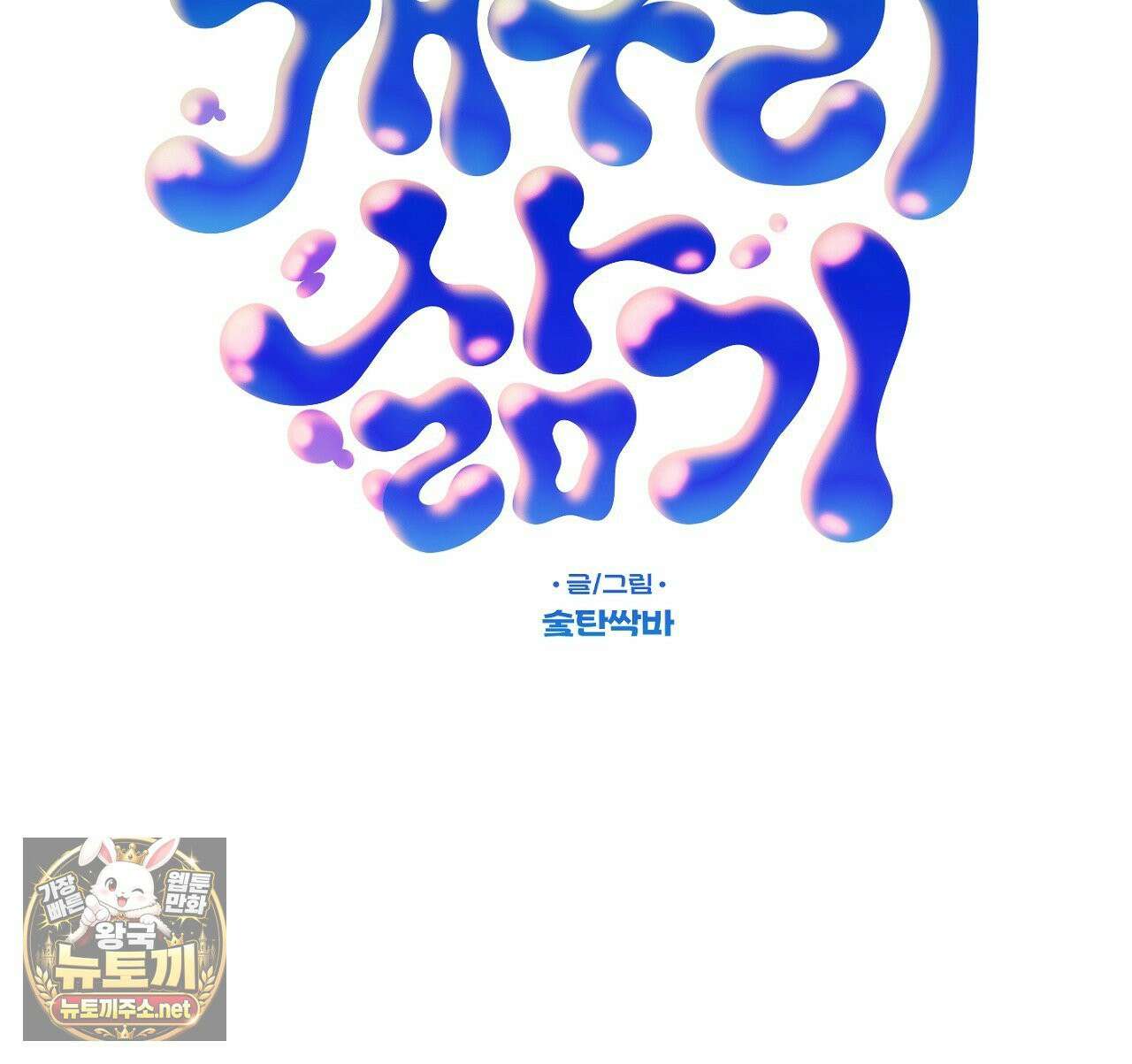 개구리 삶기 5화 133