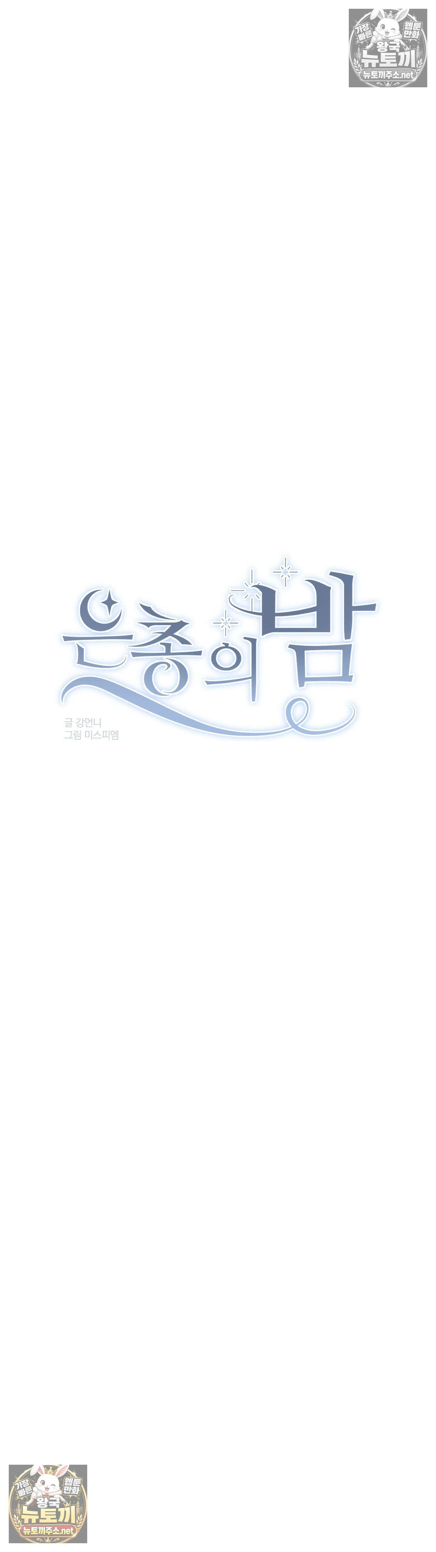 은총의 밤 6화 - 6화 9
