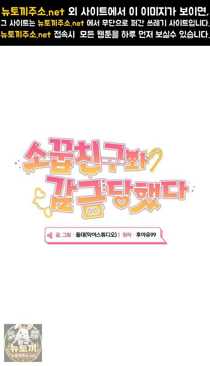 소꿉친구와 감금당했다 17화 1