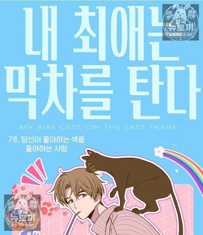 내 최애는 막차를 탄다 78화 2