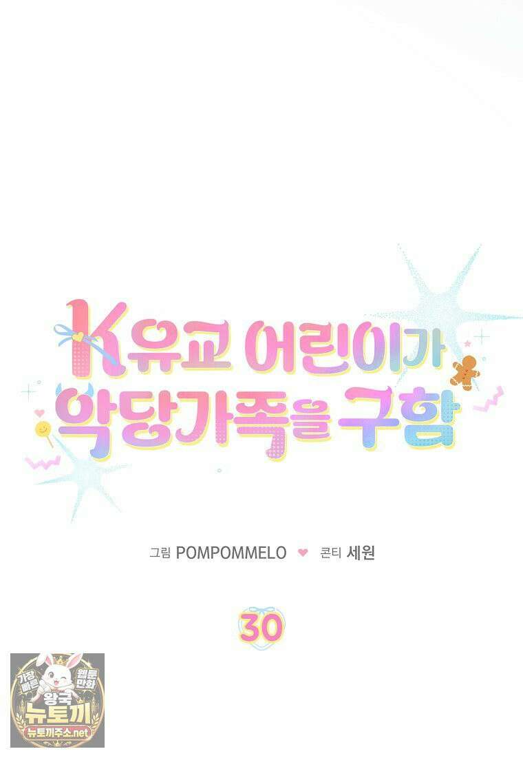 K-유교 어린이가 악당 가족을 구함 30화 22