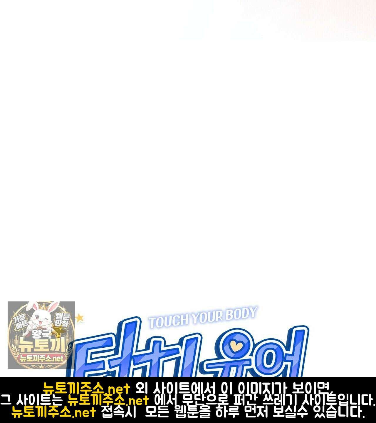 터치 유어 바디 (Touch Your Body) 14화 19