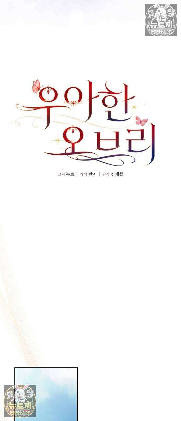 우아한 오브리 66화 10