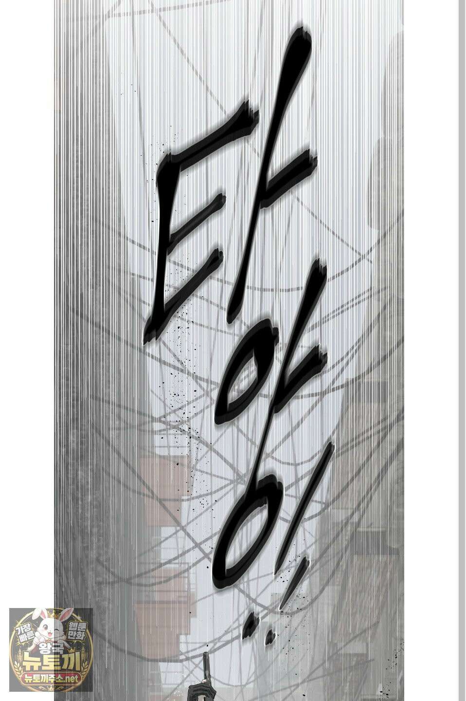 얀의 결박 32화 2