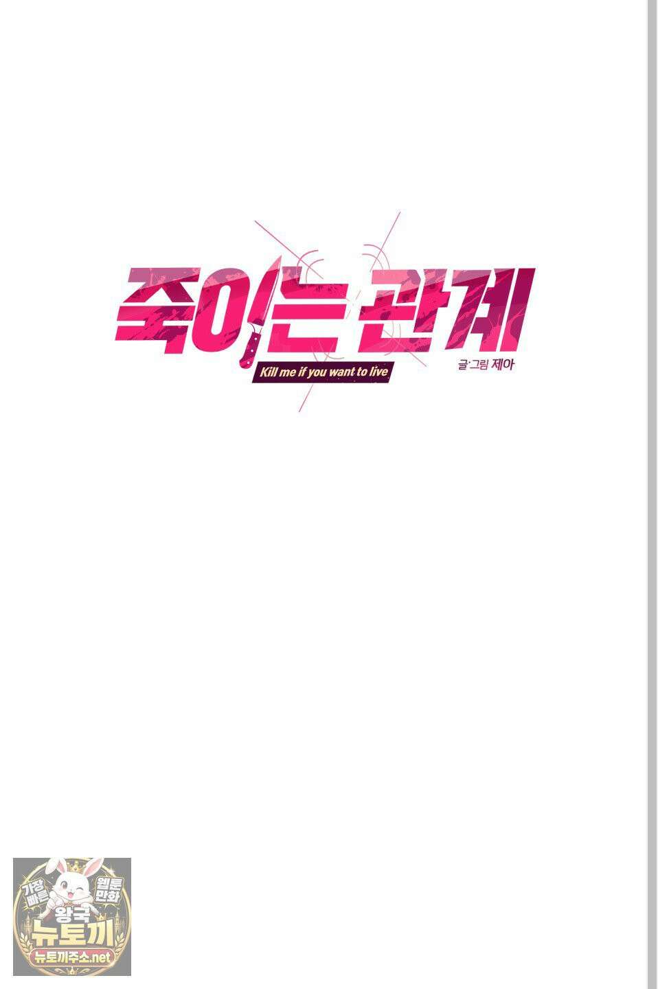 죽이는 관계 외전 1화 10