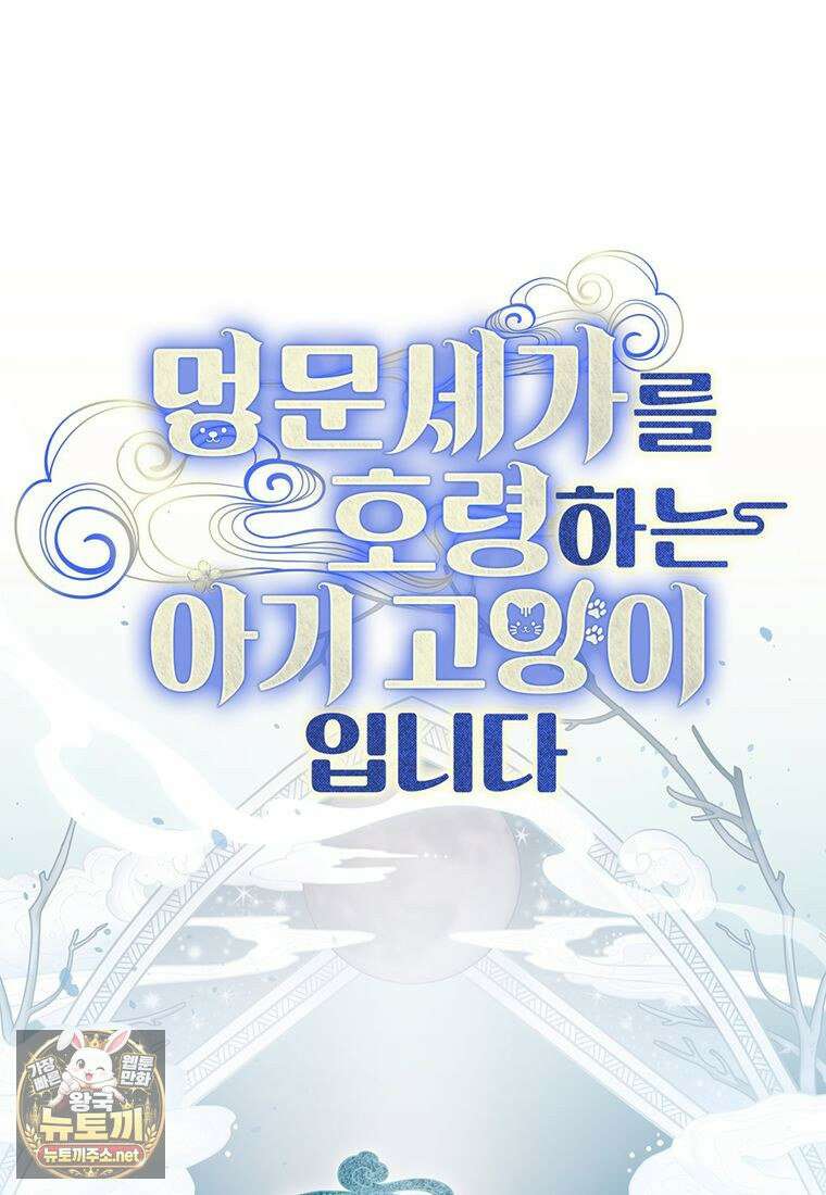 멍문세가를 호령하는 아기 고양이입니다 11화 23