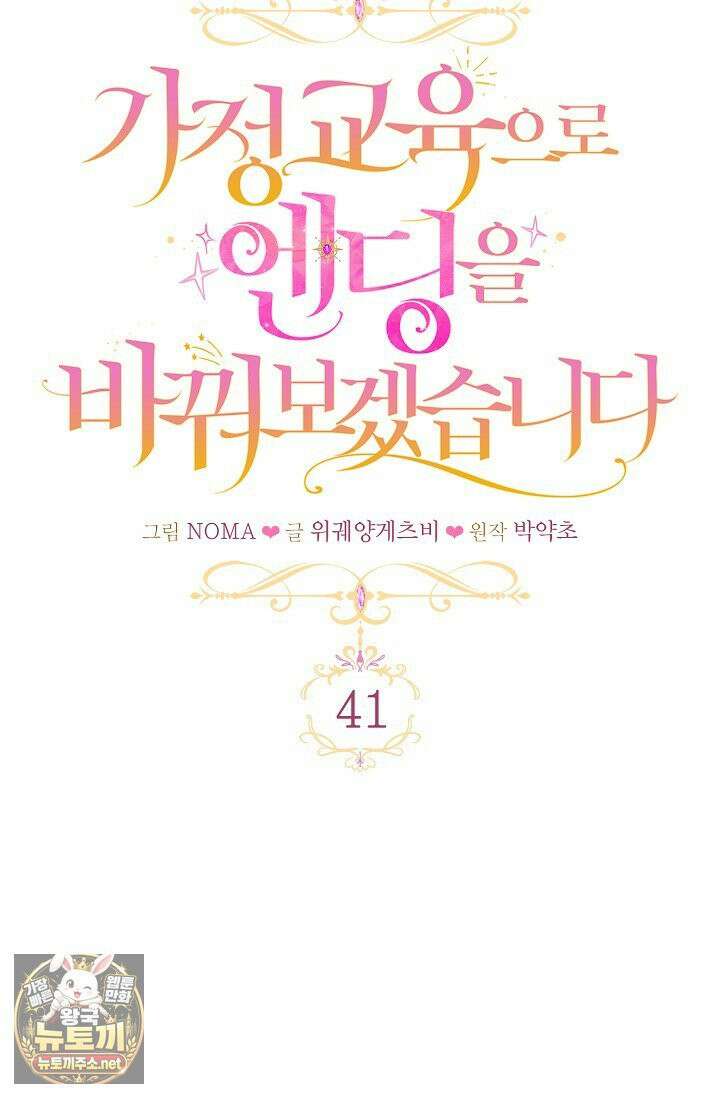 가정교육으로 엔딩을 바꿔보겠습니다 41화 18