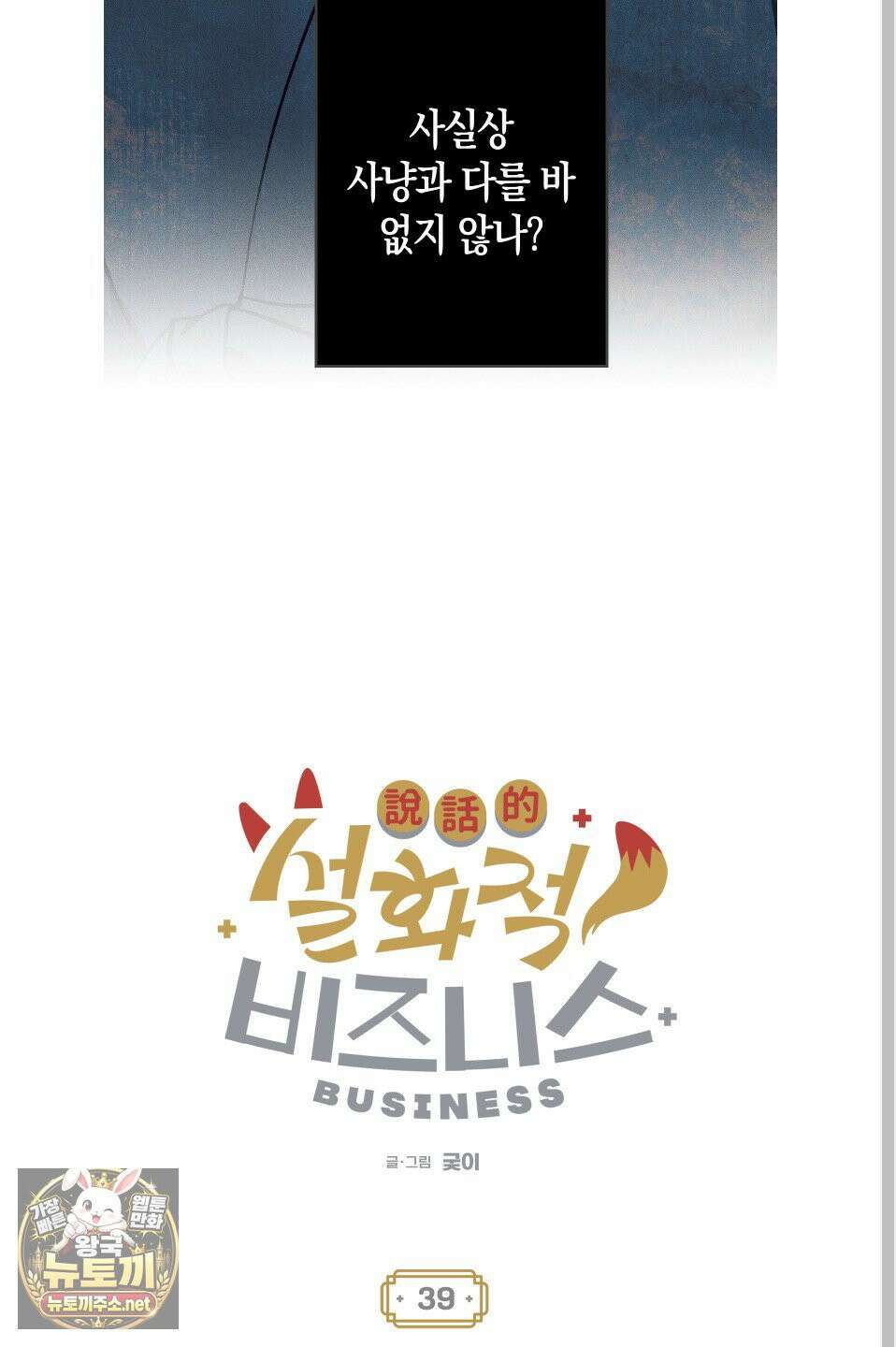 설화적 비즈니스 39화 10