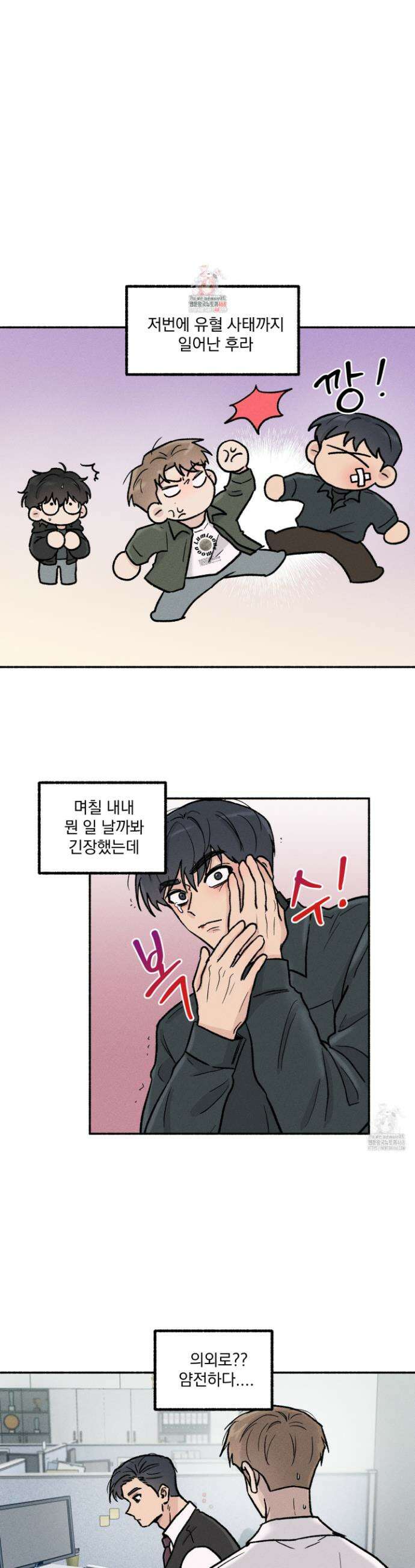 당신이 방심한 사이 23화 1