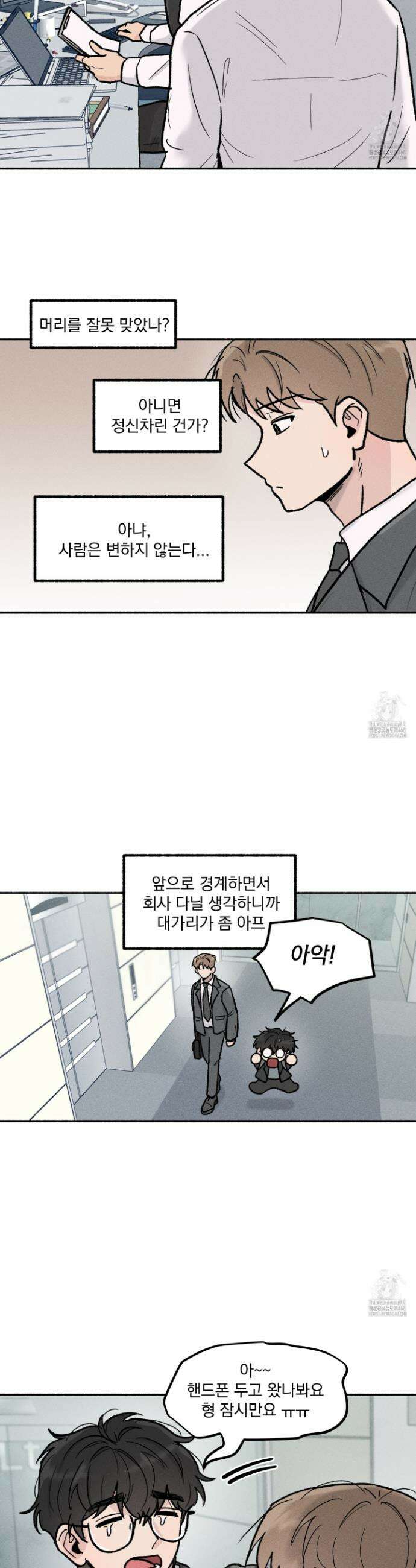 당신이 방심한 사이 23화 2