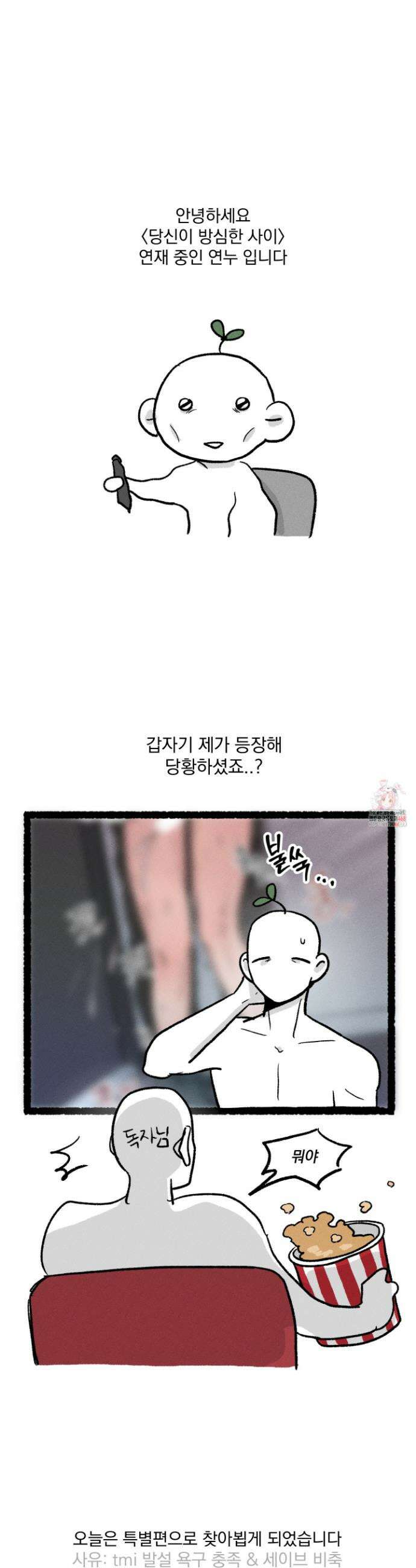 당신이 방심한 사이 32화 1