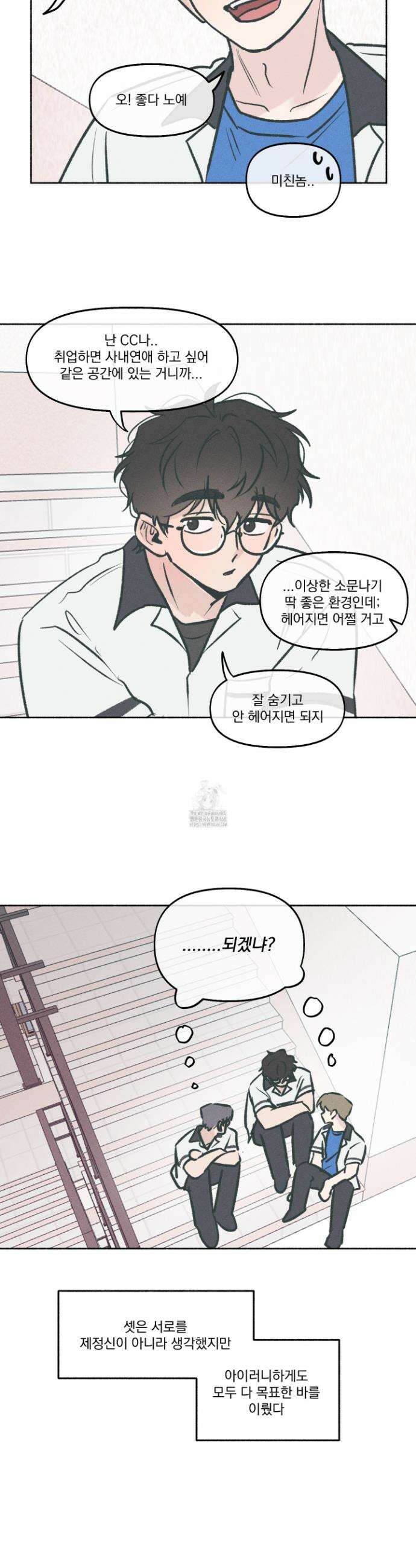 당신이 방심한 사이 32화 9