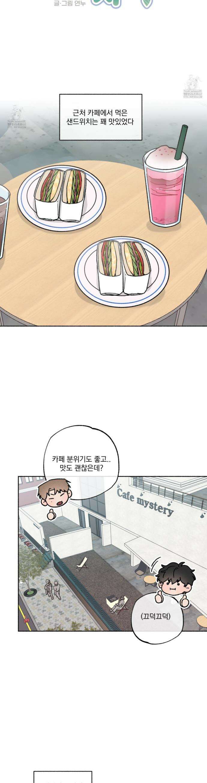 당신이 방심한 사이 42화 3