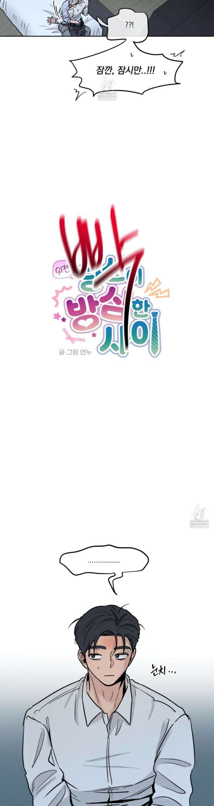 당신이 방심한 사이 외전 4화 3