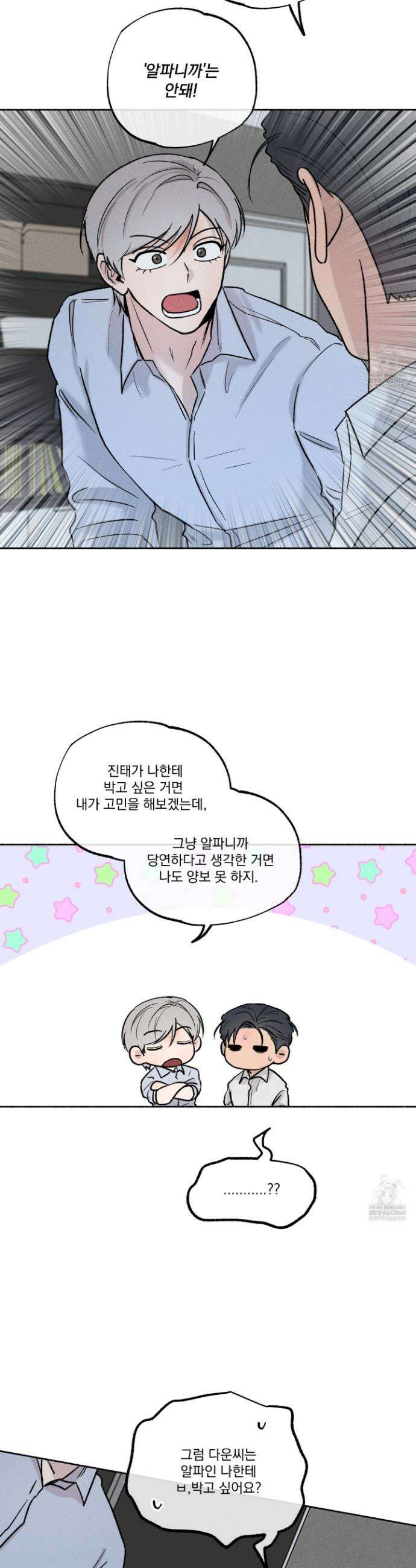 당신이 방심한 사이 외전 4화 5