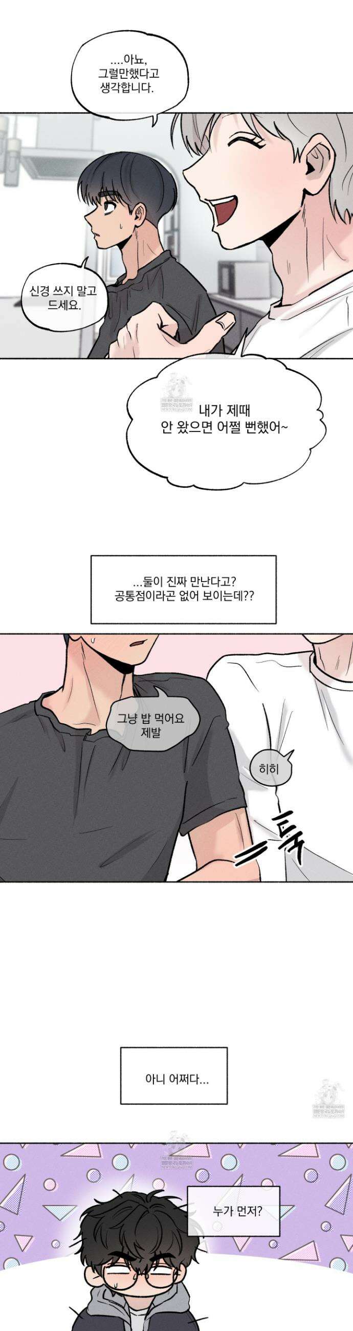 당신이 방심한 사이 외전 14화 6