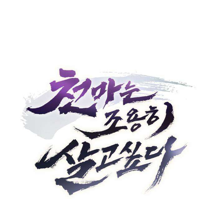 천마는 조용히 살고싶다 81화 20