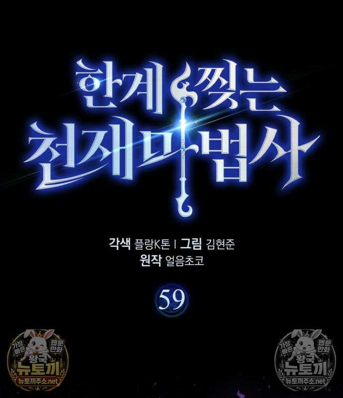 한계 찢는 천재마법사 59화 27