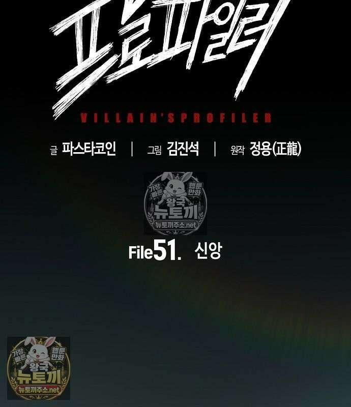 빌런의 프로파일러 51화 9