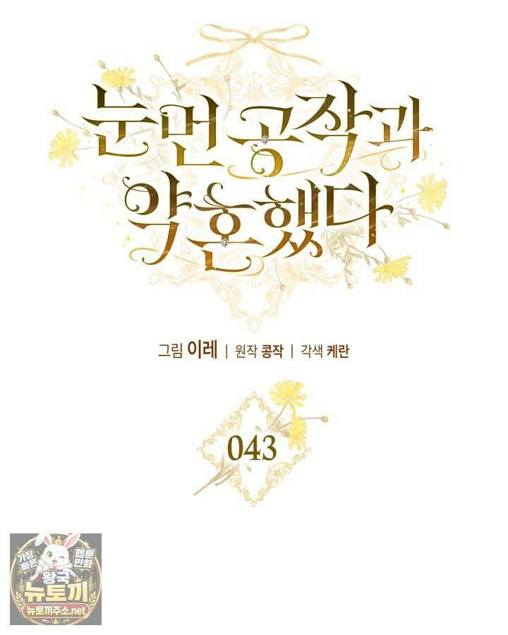 눈먼 공작과 약혼했다 43화 61