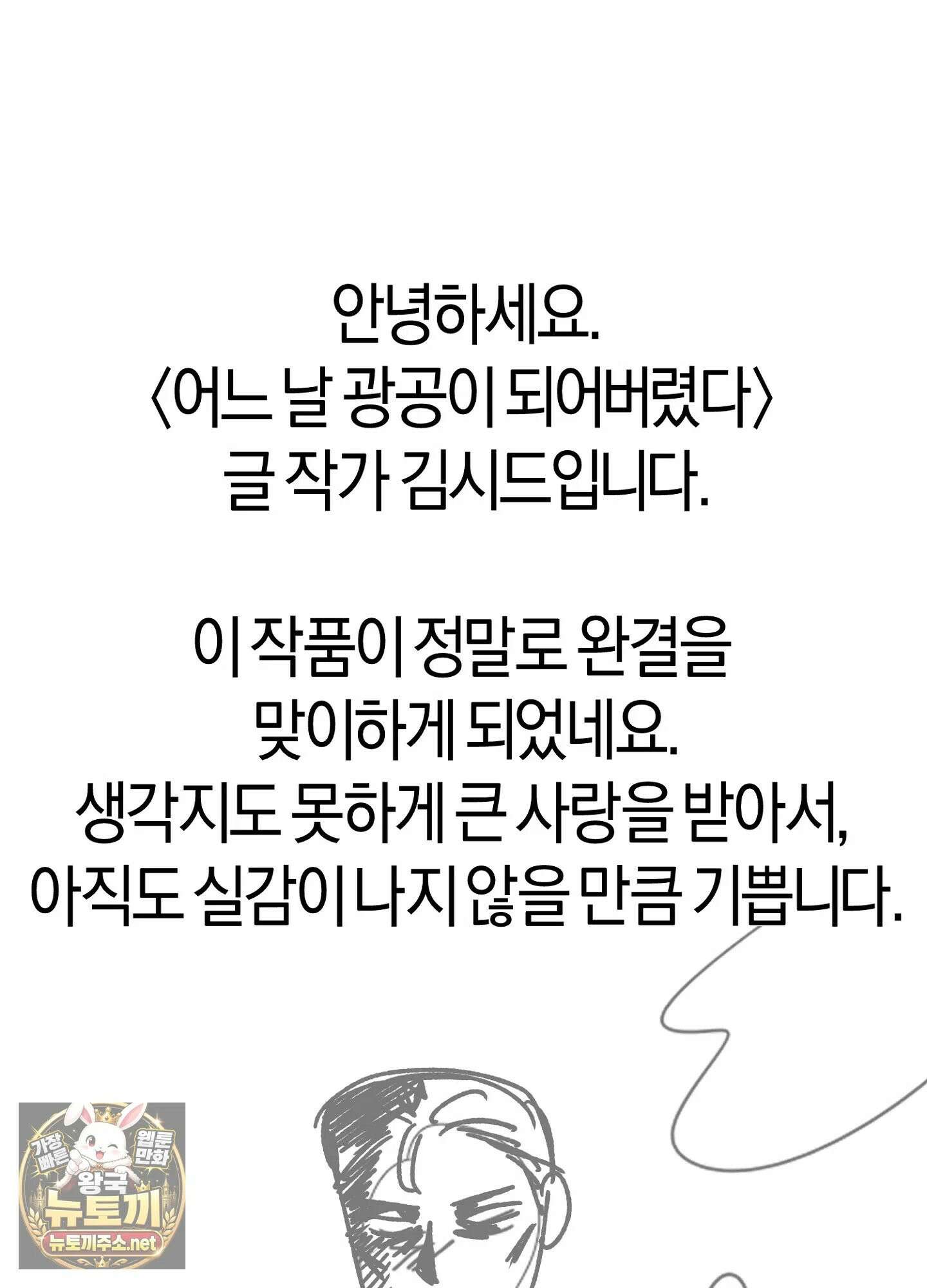 어느 날 광공이 되어버렸다 완결 후기 7