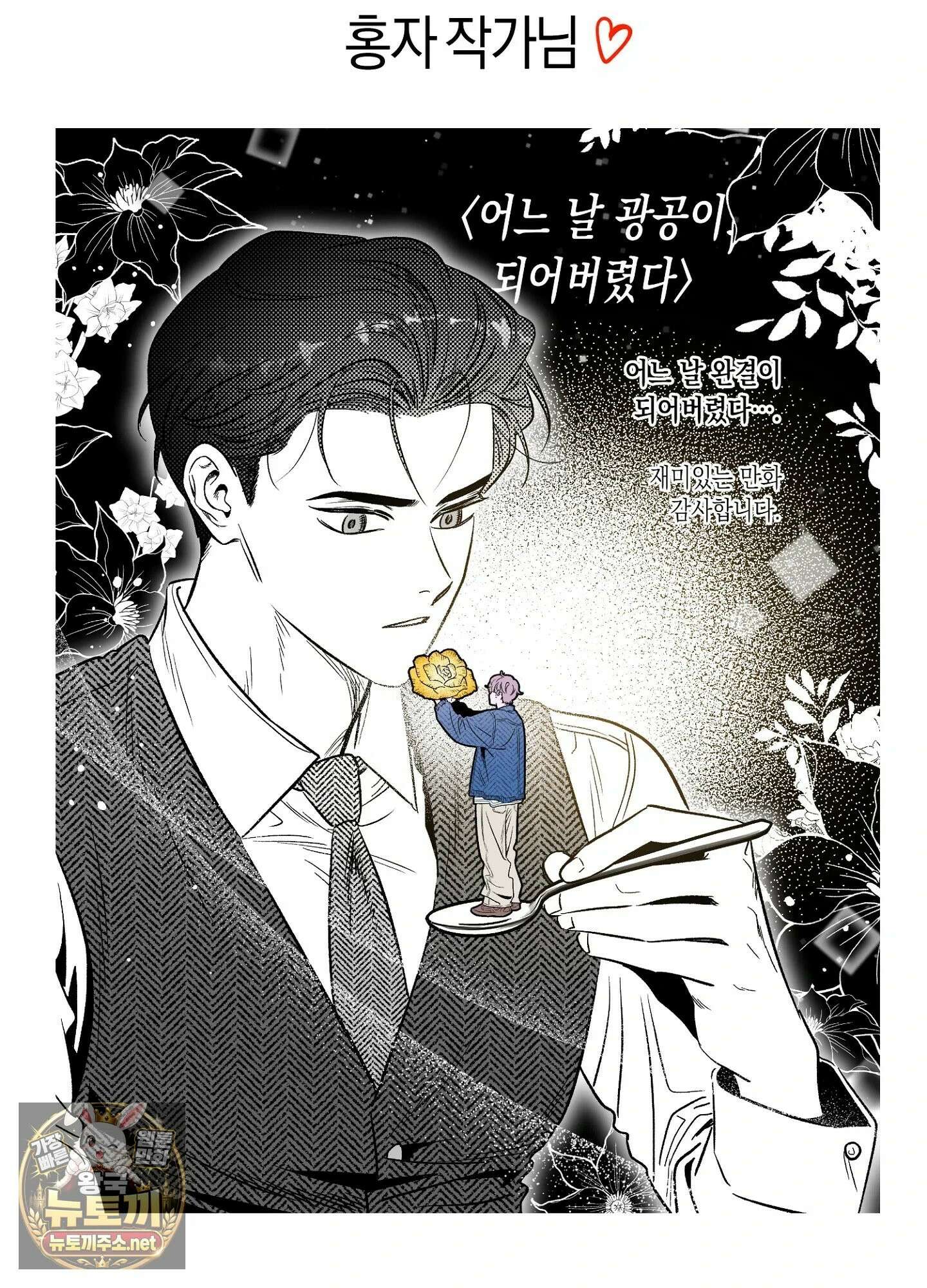 어느 날 광공이 되어버렸다 완결 후기 41