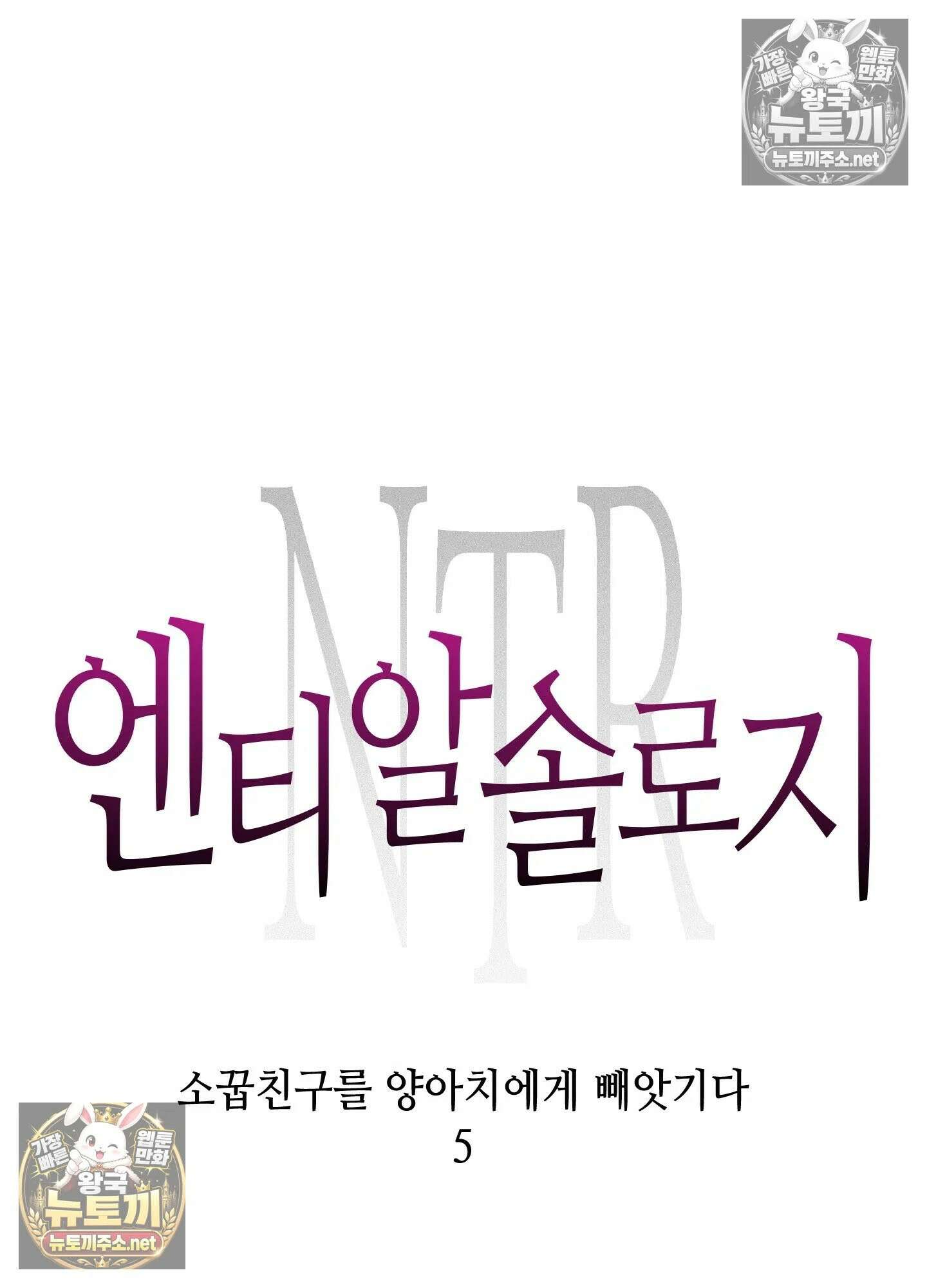 엔티알솔로지 10화 - 소꿉친구를 양아치에게 빼앗기다 (5) 3