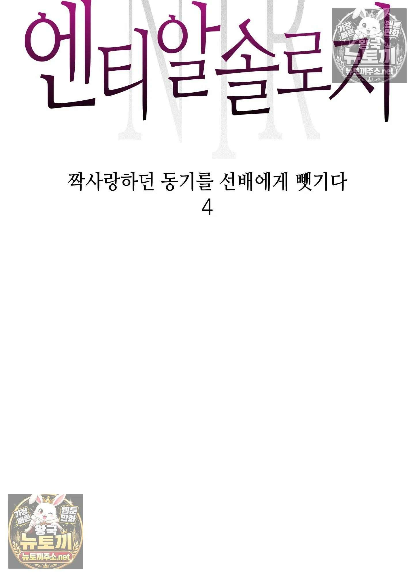 엔티알솔로지 24화 - 짝사랑 하던 동기를 선배에게 뺏기다(4) 7